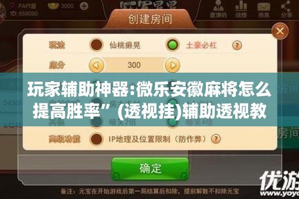 安装程序教程“微信里打麻将怎么老输”开挂辅助脚本+详细开挂安装教程