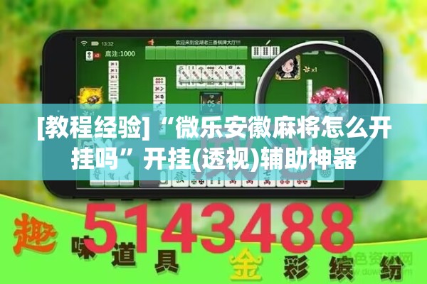 [教程经验]“微乐安徽麻将怎么开挂吗”开挂(透视)辅助神器