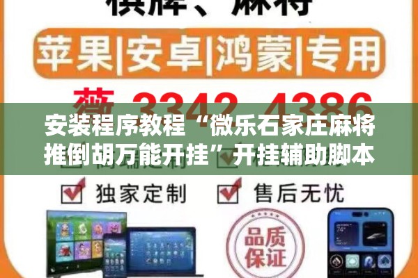 安装程序教程“微乐石家庄麻将推倒胡万能开挂”开挂辅助脚本+详细开挂安装教程