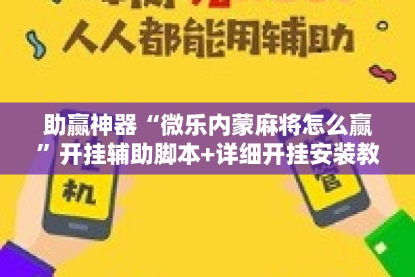 助赢神器“微乐内蒙麻将怎么赢”开挂辅助脚本+详细开挂安装教程