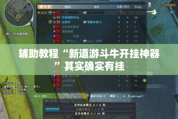 辅助教程“新道游斗牛开挂神器”其实确实有挂