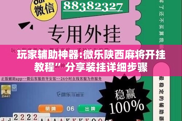 玩家辅助神器:微乐陕西麻将开挂教程”分享装挂详细步骤