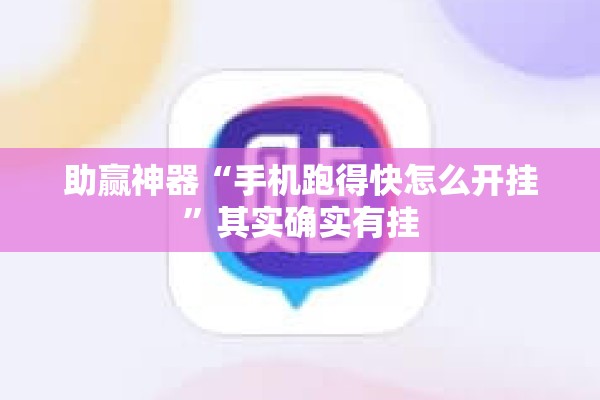助赢神器“手机跑得快怎么开挂	”其实确实有挂