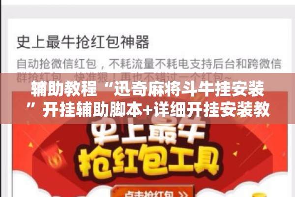 辅助教程“迅奇麻将斗牛挂安装	”开挂辅助脚本+详细开挂安装教程