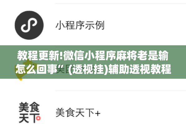 教程更新!微信小程序麻将老是输怎么回事	”(透视挂)辅助透视教程