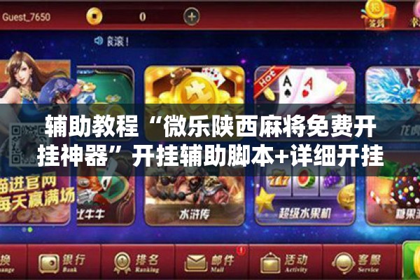 辅助教程“微乐陕西麻将免费开挂神器”开挂辅助脚本+详细开挂安装教程