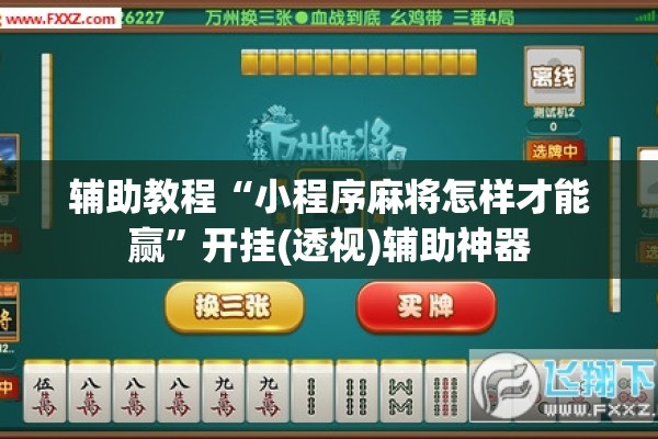辅助教程“小程序麻将怎样才能赢	”开挂(透视)辅助神器