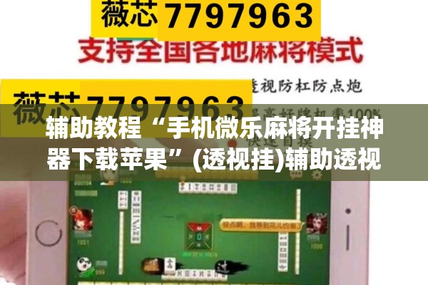 辅助教程“手机微乐麻将开挂神器下载苹果”(透视挂)辅助透视教程