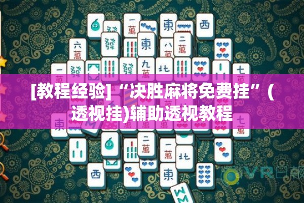 玩家辅助神器:微乐山西麻将怎么提高胜率!辅助神器插件下载