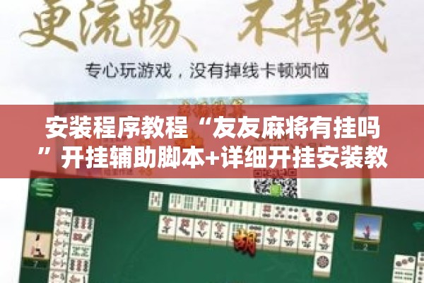 安装程序教程“友友麻将有挂吗”开挂辅助脚本+详细开挂安装教程