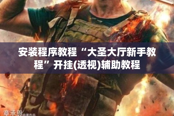 助赢神器“微乐湖南麻将怎么开免费的挂!辅助神器插件下载
