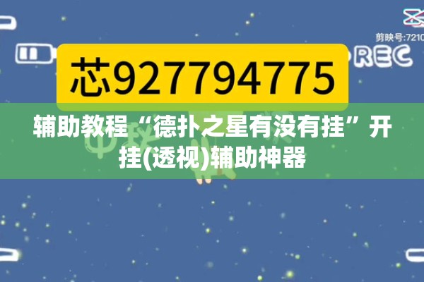 辅助教程“德扑之星有没有挂”开挂(透视)辅助神器