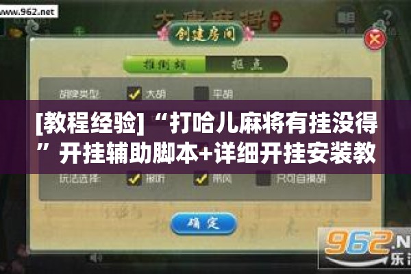 [教程经验]“打哈儿麻将有挂没得”开挂辅助脚本+详细开挂安装教程