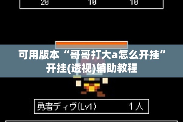 可用版本“哥哥打大a怎么开挂	”开挂(透视)辅助教程