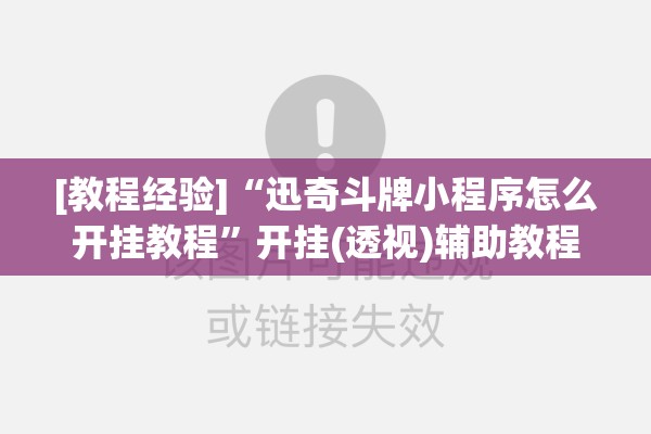 [教程经验]“迅奇斗牌小程序怎么开挂教程”开挂(透视)辅助教程