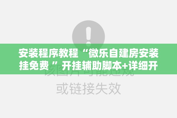 安装程序教程“微乐自建房安装挂免费 ”开挂辅助脚本+详细开挂安装教程