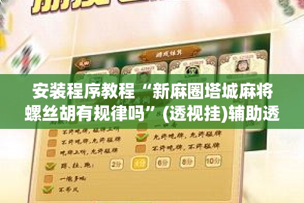 [教程经验]“微信里打麻将怎么老输”分享装挂详细步骤