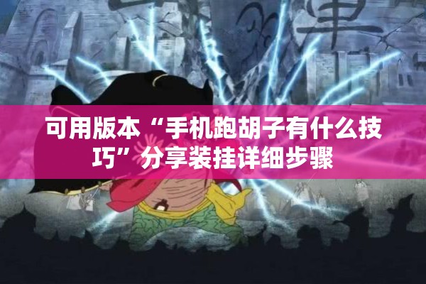 可用版本“手机跑胡子有什么技巧”分享装挂详细步骤