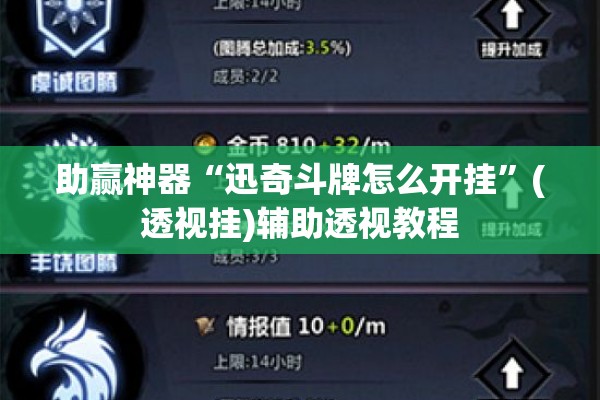 助赢神器“迅奇斗牌怎么开挂”(透视挂)辅助透视教程