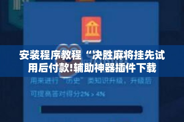 安装程序教程“决胜麻将挂先试用后付款!辅助神器插件下载