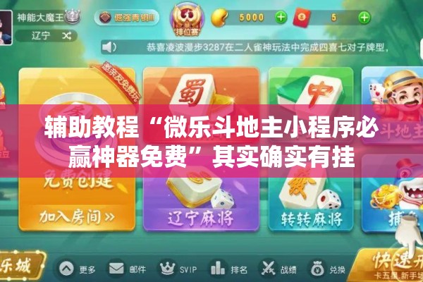辅助教程“微乐斗地主小程序必赢神器免费	”其实确实有挂
