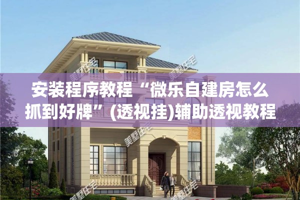 [教程经验]“微乐安徽麻将万能开挂器”开挂辅助脚本+详细开挂安装教程