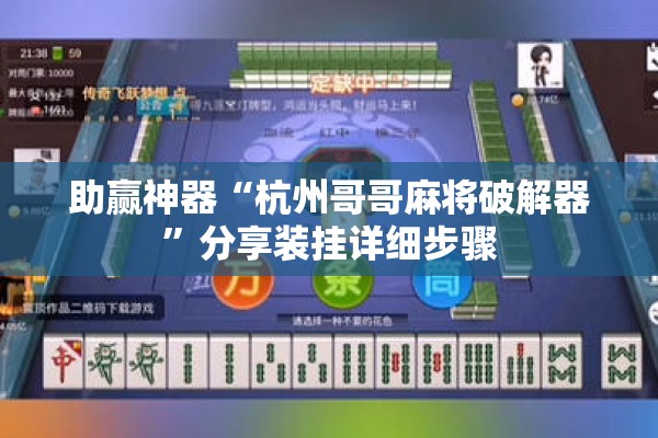 助赢神器“杭州哥哥麻将破解器”分享装挂详细步骤