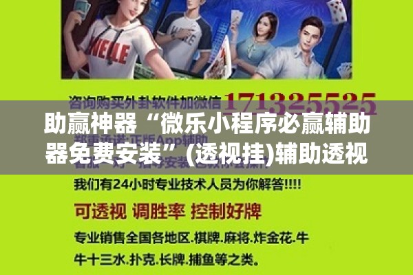 助赢神器“微乐小程序必赢辅助器免费安装”(透视挂)辅助透视教程