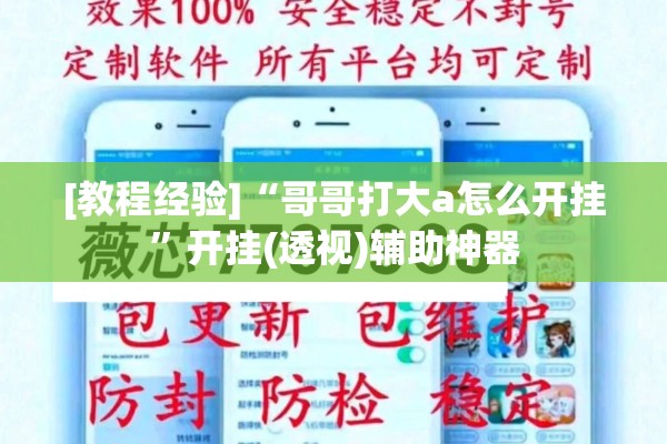 [教程经验]“哥哥打大a怎么开挂	”开挂(透视)辅助神器