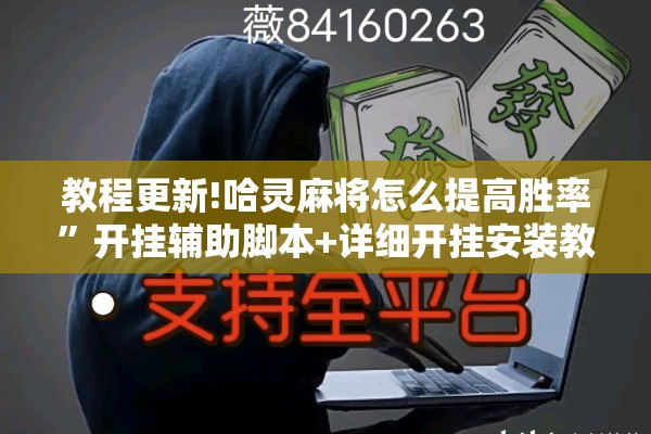 教程更新!哈灵麻将怎么提高胜率”开挂辅助脚本+详细开挂安装教程