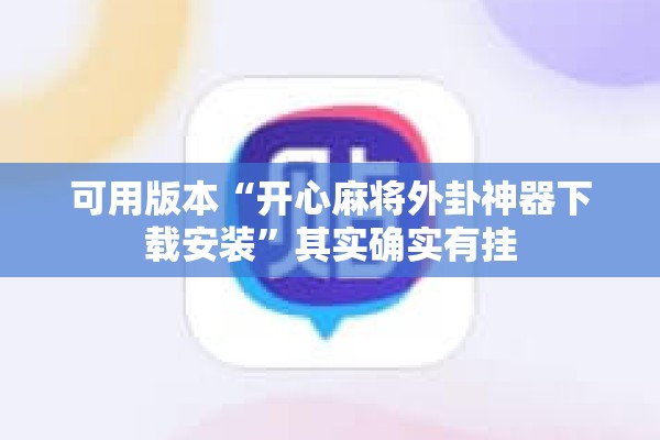 可用版本“开心麻将外卦神器下载安装	”其实确实有挂
