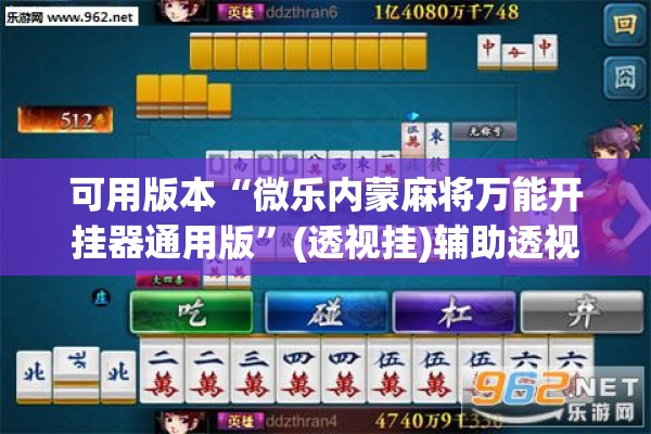 可用版本“微乐内蒙麻将万能开挂器通用版”(透视挂)辅助透视教程