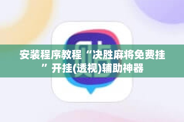 安装程序教程“决胜麻将免费挂	”开挂(透视)辅助神器