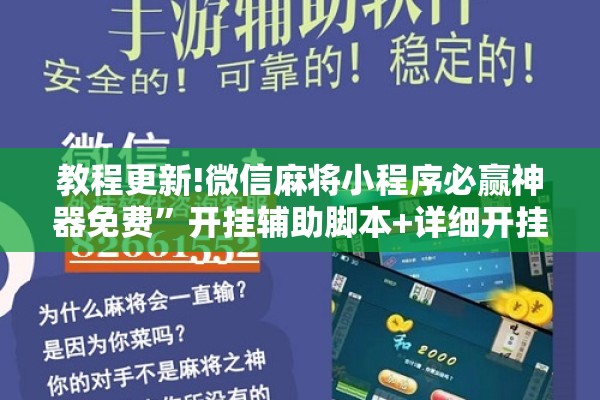 教程更新!微信麻将小程序必赢神器免费”开挂辅助脚本+详细开挂安装教程