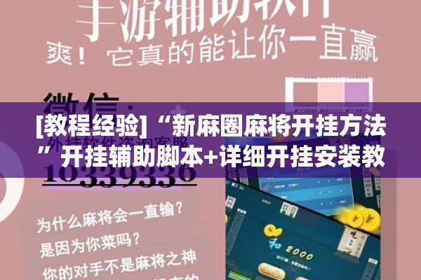 [教程经验]“新麻圈麻将开挂方法	”开挂辅助脚本+详细开挂安装教程
