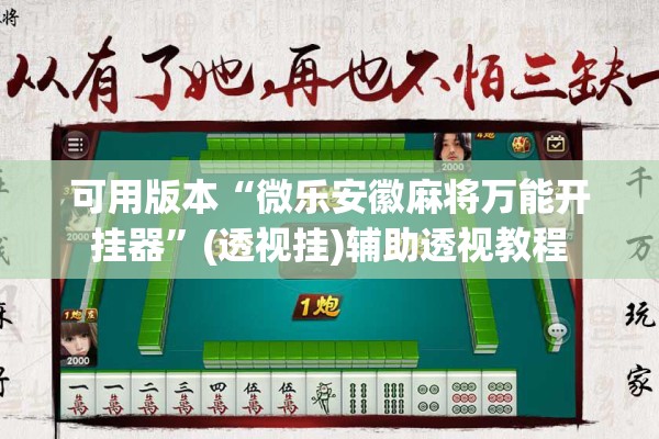 可用版本“微乐安徽麻将万能开挂器	”(透视挂)辅助透视教程