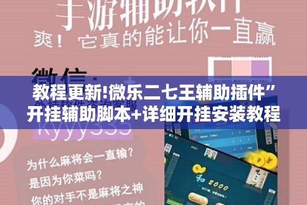 教程更新!微乐二七王辅助插件”开挂辅助脚本+详细开挂安装教程