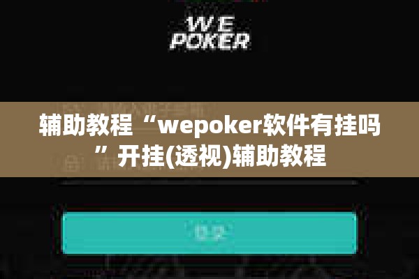 助赢神器“开心联盟有挂吗”分享装挂详细步骤
