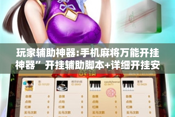 辅助教程“微乐广东麻将开挂版本软件”开挂(透视)辅助神器