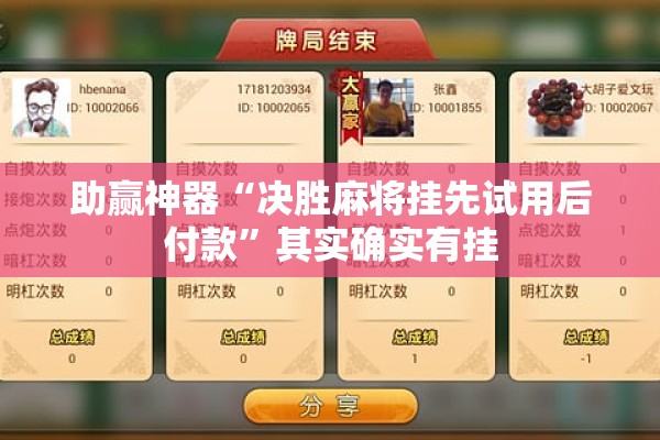 助赢神器“决胜麻将挂先试用后付款	”其实确实有挂