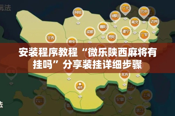 安装程序教程“陕麻圈怎样才能赢”(透视挂)辅助透视教程
