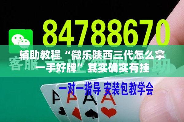 辅助教程“微乐陕西三代怎么拿一手好牌”其实确实有挂