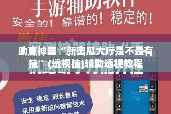 助赢神器“新蜜瓜大厅是不是有挂”(透视挂)辅助透视教程
