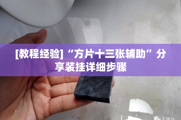 [教程经验]“方片十三张辅助”分享装挂详细步骤