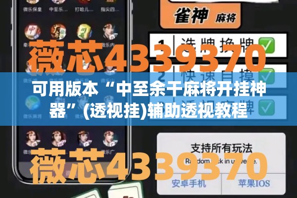 可用版本“中至余干麻将开挂神器”(透视挂)辅助透视教程