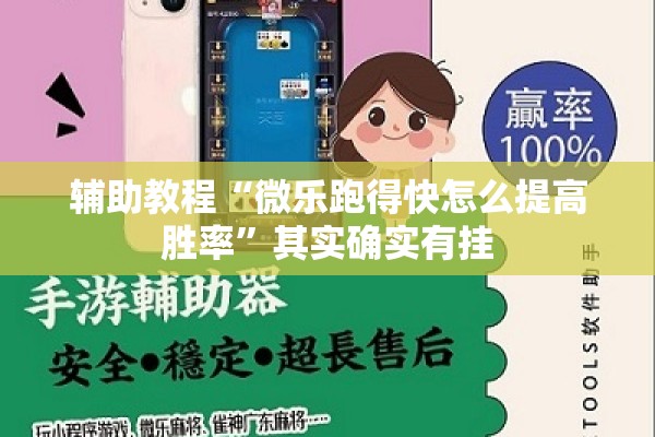 辅助教程“微乐跑得快怎么提高胜率	”其实确实有挂