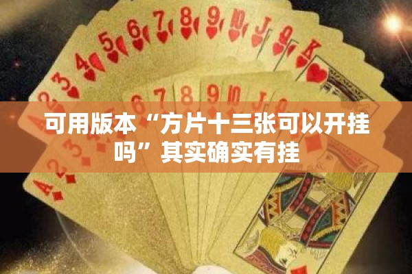 可用版本“方片十三张可以开挂吗”其实确实有挂