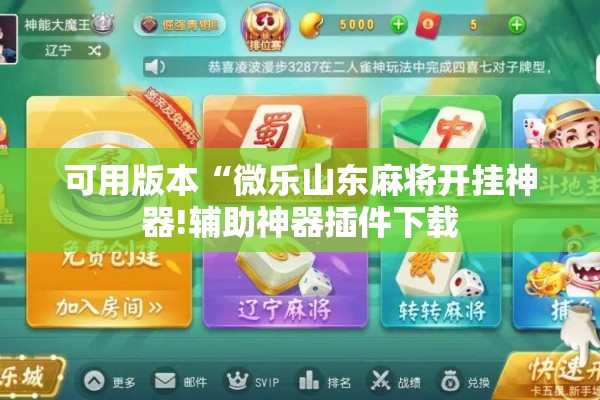 [教程经验]“开心十三张有没有挂”开挂(透视)辅助神器
