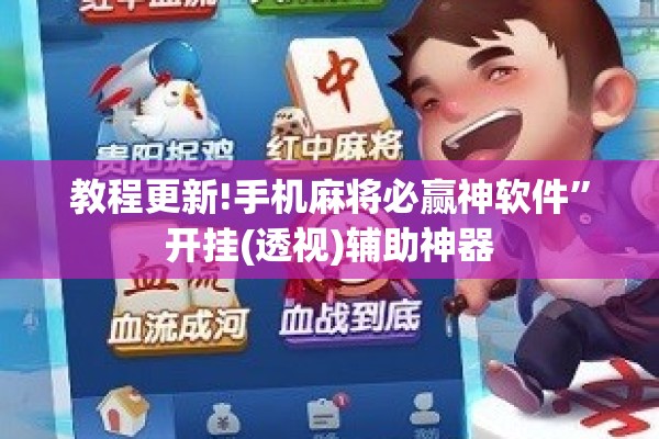 教程更新!手机麻将必赢神软件	”开挂(透视)辅助神器