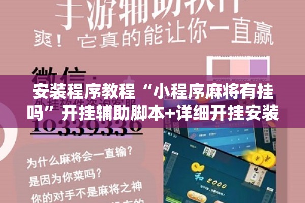 [教程经验]“微乐河北麻将小程序万能挂免费版!辅助神器插件下载